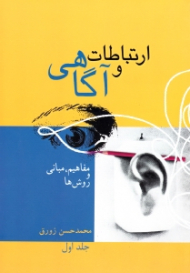 ارتباطات و آگاهی 1 (مفاهیم، مبانی و روش ها)