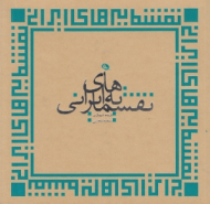 نقشمایه های ایرانی