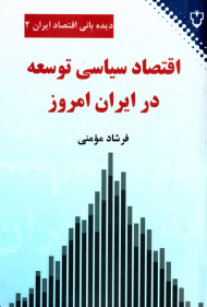 اقتصاد سیاسی توسعه در ایران امروز