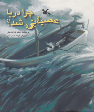 چرا دریا عصبانی شد؟