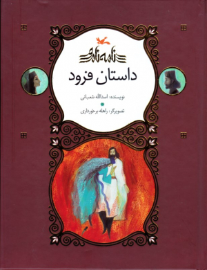 داستان فرود - نامه نامور