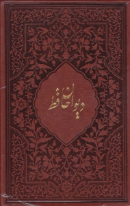 دیوان حافظ - رقعی/گالینگور قابدار کشویی (خوشنویسی: محمد مهدی منصوری، نگارگری: عبدالله محرمی)