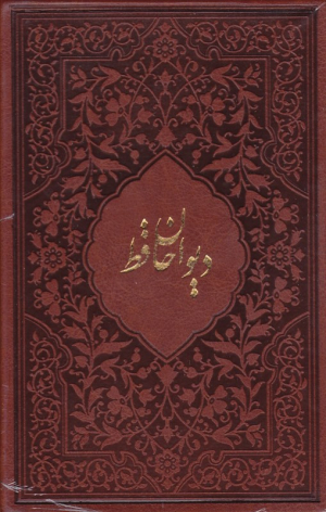 دیوان حافظ - رقعی/گالینگور قابدار کشویی (خوشنویسی: محمد مهدی منصوری، نگارگری: عبدالله محرمی)