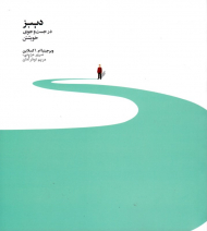 دیبز در جستجوی خویشتن