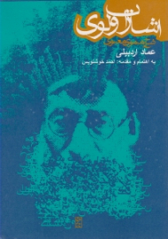 شرح مثنوی معنوی (اشارات ولوی)