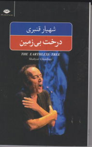 درخت بی زمین