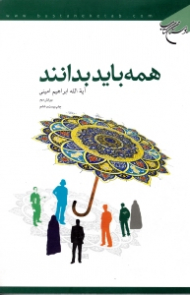 همه باید بدانند