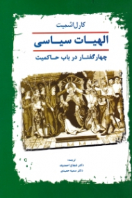 الهیات سیاسی (چهار گفتار درباره حاکمیت)