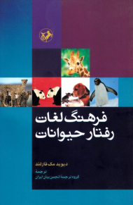 فرهنگ لغات رفتار حیوانات