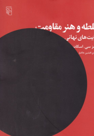 سلطه و هنر مقاومت (روایت های نهانی)