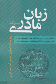 زبان مادری( در گفتمان علوم اجتماعی)