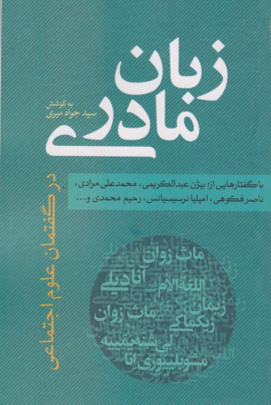 زبان مادری( در گفتمان علوم اجتماعی)