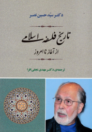 تاریخ فلسفه اسلامی (از آغاز تا امروز)