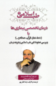 طب اسلامی 7 (درمان تخصصی بیماری ها با دعا، نماز، قرآن، صدقه و ... و بررسی خطوط کلی طب اسلامی و طریقه درمان)