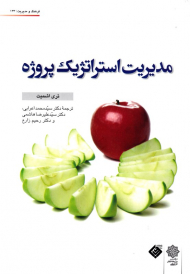 مدیریت استراتژیک پروژه (فرهنگ و مدیریت 133)