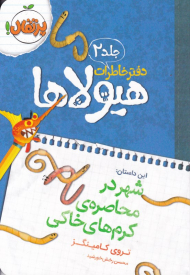 شهر در محاصره کرم های خاکی (دفتر خاطرات هیولاها 2)