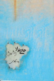 جاری تر از ونیز