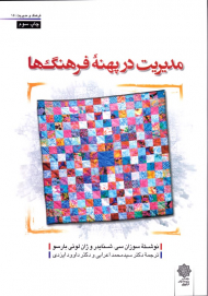 مدیریت در پهنه فرهنگ ها (فرهنگ و مدیریت 15)