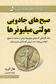 صبح های جادویی مولتی میلیونرها (تمام کارهایی که مولتی میلیونرها پیش از ساعت 8 صبح انجام می دهند تا به ثروتی افسانه ای دست یابند)