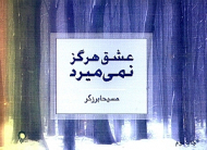 عشق هرگز نمی میرد