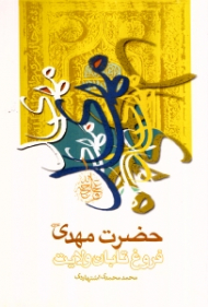 حضرت مهدی فروغ تابان ولایت