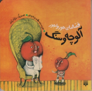 آلوچه و سنگ (قصه های جورواجور)