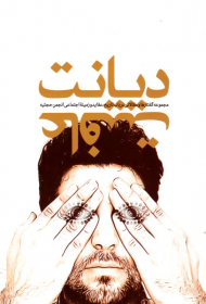 دیانت عافیت(مجموعه گفتارها و مقالاتی در باب تاریخ عقاید و زمینه اجتماعی انجمن حجتیه)