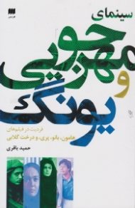 سینمای مهرجویی و یونگ (فردیت در فیلم های هامون، بانو، پری، و درخت گلابی)