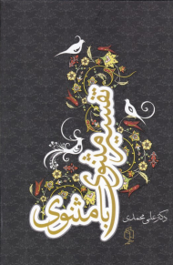 تفسیر مثنوی با مثنوی 1