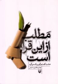 مطلب از این قرار است (هشت گفتگو و یک میزگرد)