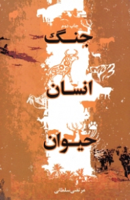 جنگ انسان حیوان جلد 2