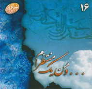 ... و من یک منتظرم! - بهائی پژوهی 16