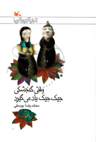 وقتی گنجشکی جیک جیک یاد می گیرد