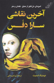 آخرین نقاشی سارا دفس