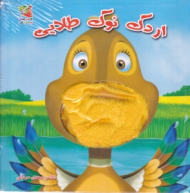 اردک نوک طلایی (کتاب عروسکی)