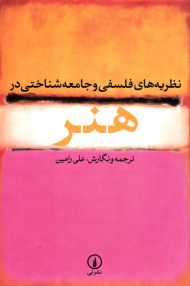 نظریه های فلسفی و جامعه شناختی در هنر