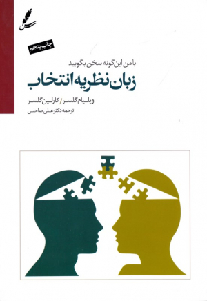 زبان نظریه انتخاب (با من این گونه سخن بگویید)