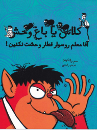 آقا معلم رو سوار قطار وحشت نکنین! (کلاس یا باغ وحش)