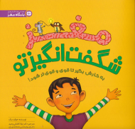 مغز شگفت انگیز تو (به کارش بگیر تا قوی و قوی تر شود - باشگاه مغز)