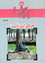 خاطرات ناب 3 (پا به پای شهدا 18)