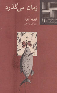 زمان می گذرد (کتاب کوچک نمایشنامه 111)