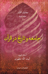 جامعه و تاریخ در قرآن 2