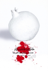 خاطرات فاطمه آباد (همسر سردار شهید علی بینا) - خاطرات همسر شهید