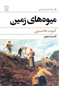 میوه های زمین