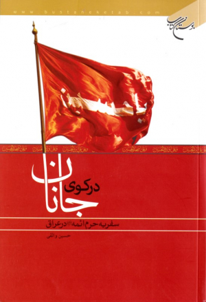 در کوی جانان (سفر به حرم ائمه در عراق)
