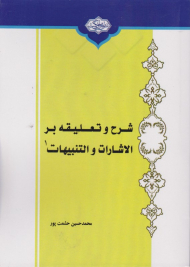 شرح و تعلیقه بر الاشارات و التنبیهات