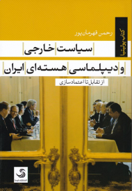 سیاست خارجی و دیپلماسی هسته ای ایران (از تقابل تا اعتمادسازی)