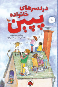 دردسرهای خانواده پپین