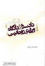 دادسرا و دادگاه ویژه روحانیت