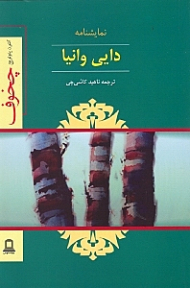 دایی وانیا (صحنه هایی از یک زندگی روستایی)